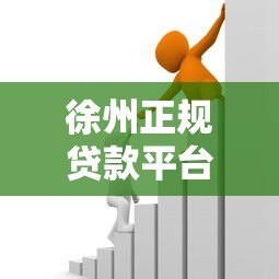 徐州正规贷款平台推荐：如何选择靠谱的金融借贷服务