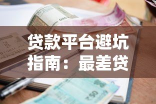 贷款平台避坑指南：最差贷款平台有哪些特征？