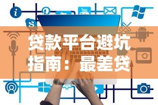 贷款平台避坑指南：最差贷款平台有哪些特征？