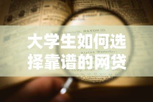 大学生如何选择靠谱的网贷平台？这5个要点必须看