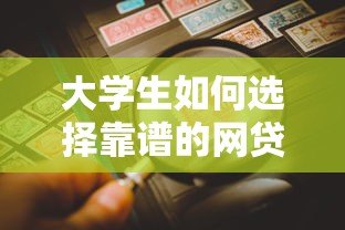 大学生如何选择靠谱的网贷平台？这5个要点必须看