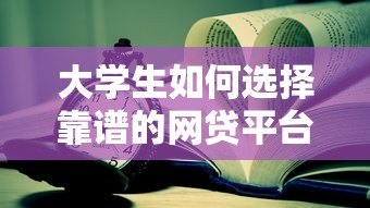 大学生如何选择靠谱的网贷平台？这5个要点必须看