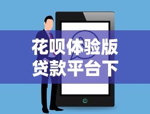 花呗体验版贷款平台下载及使用全攻略