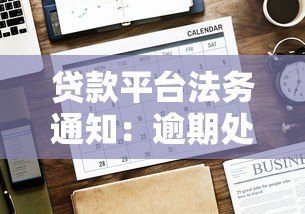 贷款平台法务通知:逾期处理与法律责任解析 贷款平台法务通知:逾期处理与法律责任解析