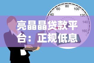 亮晶晶贷款平台:正规低息贷款,快速解决资金需求 亮晶晶贷款平台:正规低息贷款,快速解决资金需求