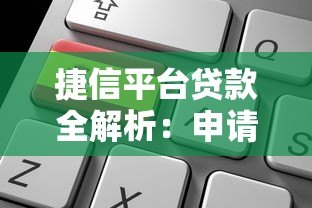 捷信平台贷款全解析：申请流程、利率计算及注意事项