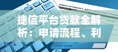 捷信平台贷款全解析：申请流程、利率计算及注意事项