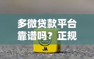 多微贷款平台靠谱吗？正规贷款申请流程及注意事项