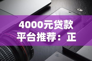 4000元贷款平台推荐:正规渠道与低息产品如何选择? 4000元贷款平台推荐:正规渠道与低息产品如何选择?