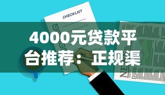 4000元贷款平台推荐:正规渠道与低息产品如何选择? 4000元贷款平台推荐:正规渠道与低息产品如何选择?
