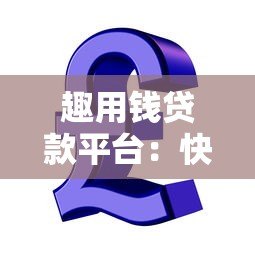 趣用钱贷款平台：快速低息借款攻略与真实使用体验分享