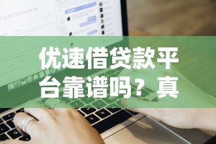 优速借贷款平台靠谱吗?真实审核流程与用户评价分析 优速借贷款平台靠谱吗?真实审核流程与用户评价分析