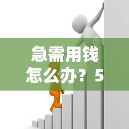 急需用钱怎么办?5个正规贷款平台推荐及避坑指南 急需用钱怎么办?5个正规贷款平台推荐及避坑指南