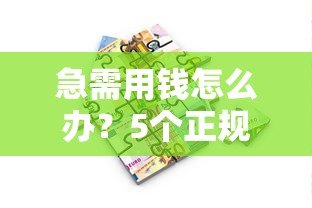 急需用钱怎么办?5个正规贷款平台推荐及避坑指南 急需用钱怎么办?5个正规贷款平台推荐及避坑指南