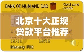 北京十大正规贷款平台推荐及申请避坑指南 北京十大正规贷款平台推荐及申请避坑指南