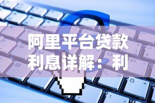 阿里平台贷款利息详解:利率计算、申请流程及注意事项 阿里平台贷款利息详解:利率计算、申请流程及注意事项