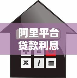 阿里平台贷款利息详解:利率计算、申请流程及注意事项 阿里平台贷款利息详解:利率计算、申请流程及注意事项