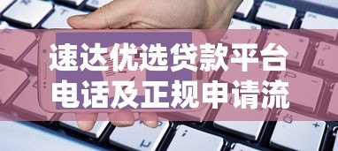 速达优选贷款平台电话及正规申请流程详解