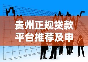 贵州正规贷款平台推荐及申请攻略:本地人必看指南 贵州正规贷款平台推荐及申请攻略:本地人必看指南