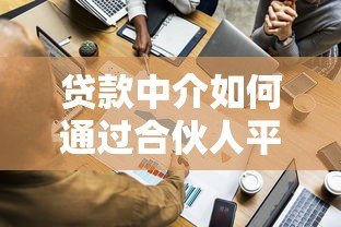 贷款中介如何通过合伙人平台高效拓展业务 贷款中介如何通过合伙人平台高效拓展业务