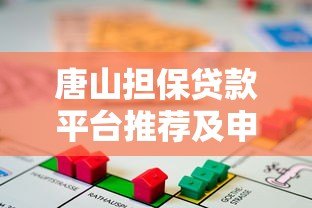 唐山担保贷款平台推荐及申请攻略 唐山担保贷款平台推荐及申请攻略