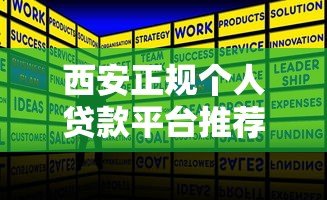 西安正规个人贷款平台推荐及申请全攻略 西安正规个人贷款平台推荐及申请全攻略