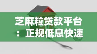 芝麻粒贷款平台：正规低息快速放款的借款新选择
