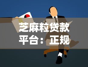 芝麻粒贷款平台：正规低息快速放款的借款新选择