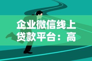 企业微信线上贷款平台：高效融资新选择，助力企业快速成长