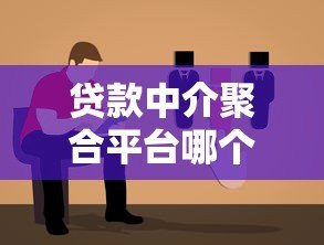 贷款中介聚合平台哪个靠谱？2023年最新选择指南
