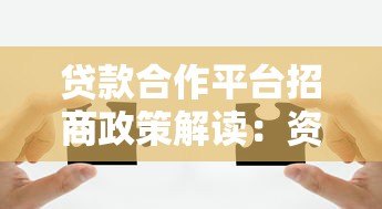 贷款合作平台招商政策解读：资源整合与共赢方案