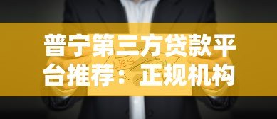 普宁第三方贷款平台推荐：正规机构盘点及贷款注意事项