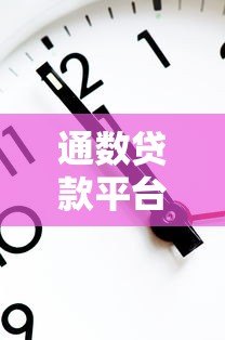 通数贷款平台靠谱吗？5大核心优势解析及贷款避坑指南