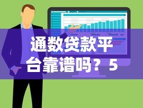 通数贷款平台靠谱吗？5大核心优势解析及贷款避坑指南