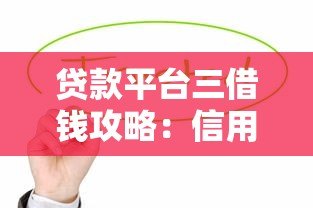 贷款平台三借钱攻略：信用贷、抵押贷、担保贷怎么选
