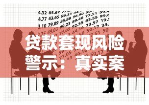 贷款套现风险警示:真实案例与法律后果解析 贷款套现风险警示:真实案例与法律后果解析