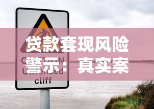 贷款套现风险警示:真实案例与法律后果解析 贷款套现风险警示:真实案例与法律后果解析