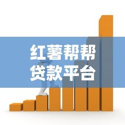 红薯帮帮贷款平台:正规低息快速借款解决资金难题 红薯帮帮贷款平台:正规低息快速借款解决资金难题