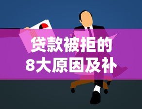 贷款被拒的8大原因及补救方法（真实经验总结）