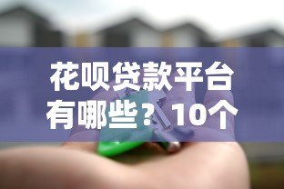 花呗贷款平台有哪些？10个正规靠谱的借贷渠道推荐