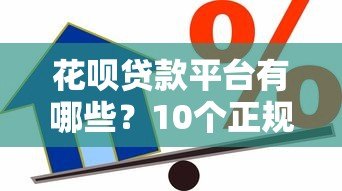花呗贷款平台有哪些？10个正规靠谱的借贷渠道推荐