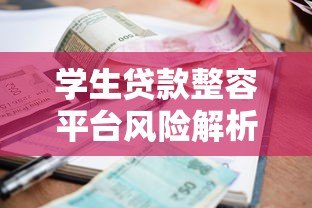 学生贷款整容平台风险解析：合法吗？利息多高？如何避坑？