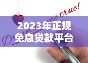 2023年正规免息贷款平台推荐：哪些渠道申请不收费？