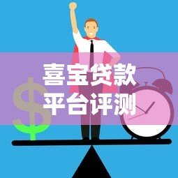喜宝贷款平台评测：正规贷款机构如何快速申请低息贷款？