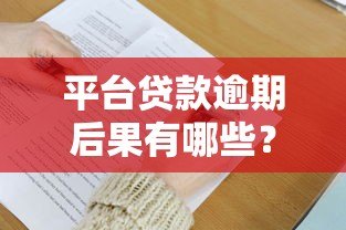 平台贷款逾期后果有哪些?这5大影响必须了解 平台贷款逾期后果有哪些?这5大影响必须了解