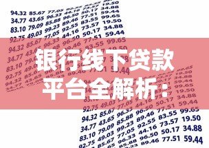 银行线下贷款平台全解析:流程、优势与注意事项 银行线下贷款平台全解析:流程、优势与注意事项