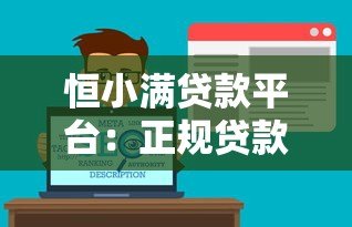 恒小满贷款平台：正规贷款服务解析与申请攻略
