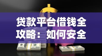 贷款平台借钱全攻略：如何安全高效解决资金需求