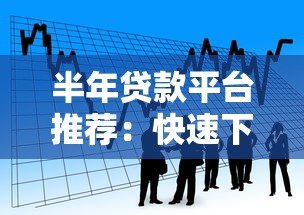 半年贷款平台推荐：快速下款、低息灵活，解决短期资金需求