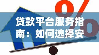 贷款平台服务指南:如何选择安全可靠的借款渠道 贷款平台服务指南:如何选择安全可靠的借款渠道